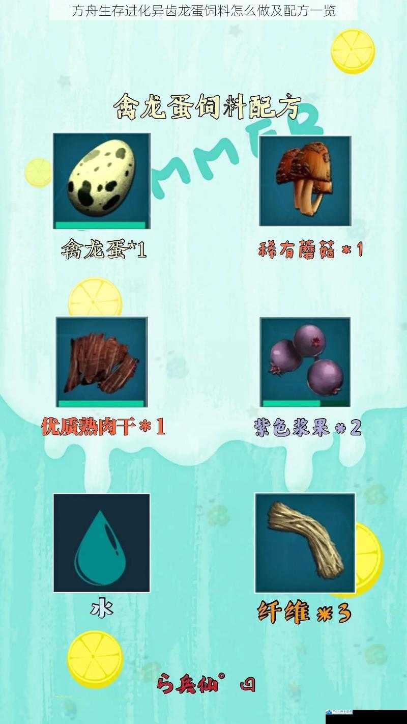 方舟生存进化异齿龙蛋饲料怎么做及配方一览