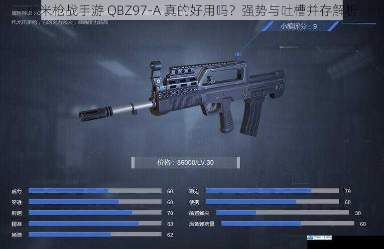 小米枪战手游 QBZ97 - A 真的好用吗?强势与吐槽并存解析