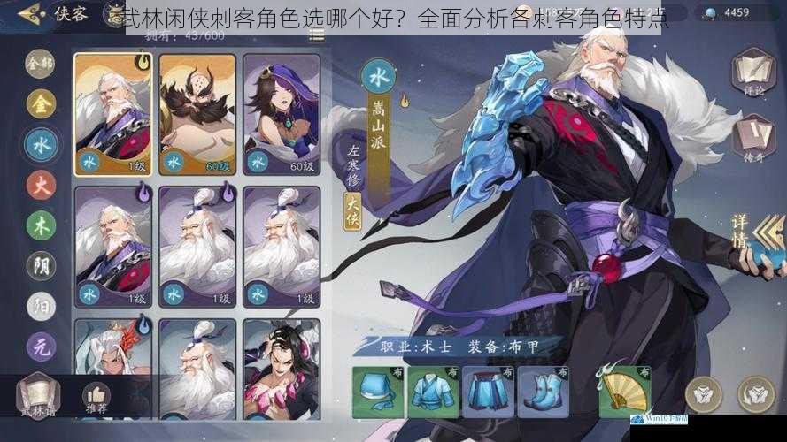 武林闲侠刺客角色选哪个好?全面分析各刺客角色特点
