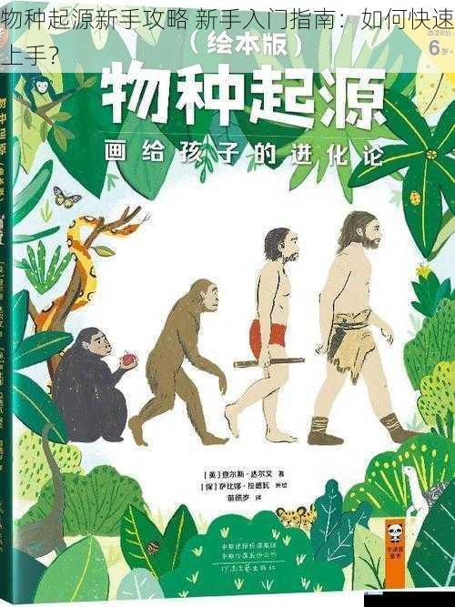 物种起源新手攻略 新手入门指南:如何快速上手?