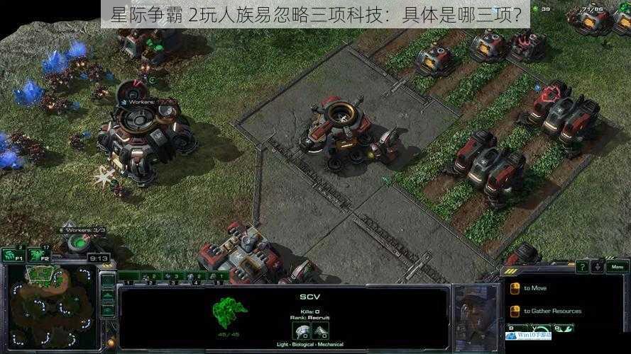 星际争霸 2玩人族易忽略三项科技:具体是哪三项?