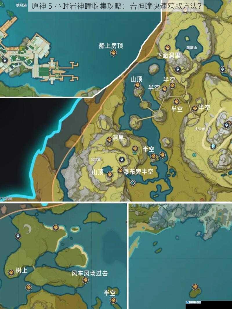 原神 5 小时岩神瞳收集攻略:岩神瞳快速获取方法?