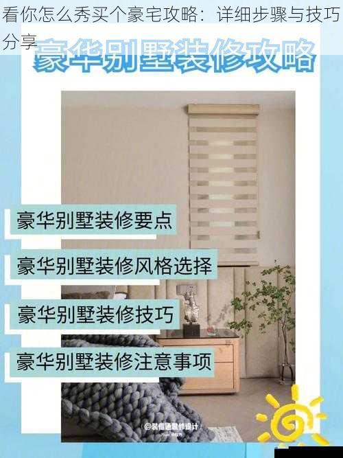 看你怎么秀买个豪宅攻略:详细步骤与技巧分享
