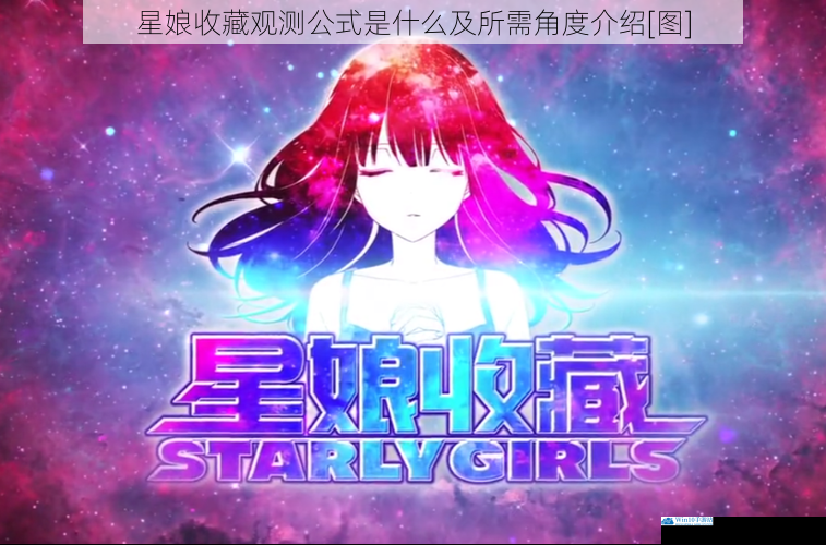 星娘收藏观测公式是什么及所需角度介绍[图]