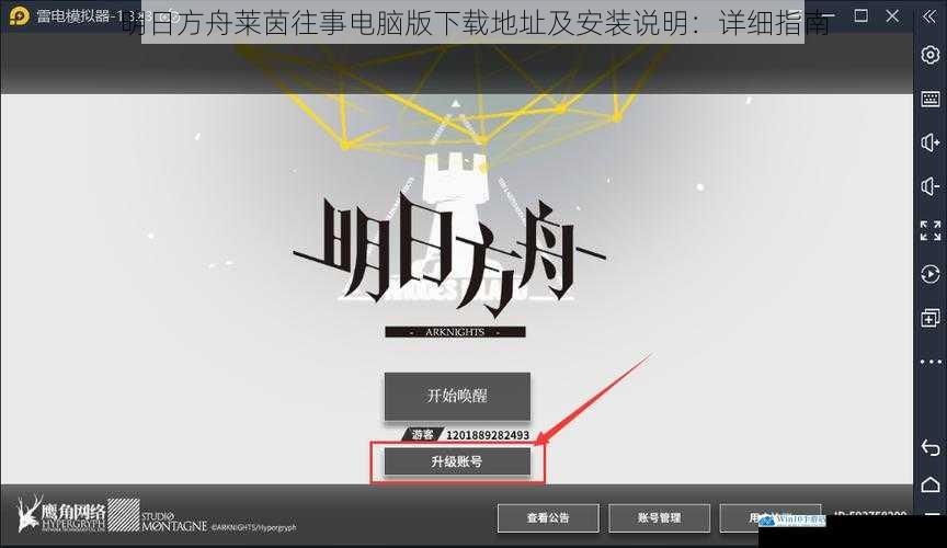 明日方舟莱茵往事电脑版下载地址及安装说明:详细指南