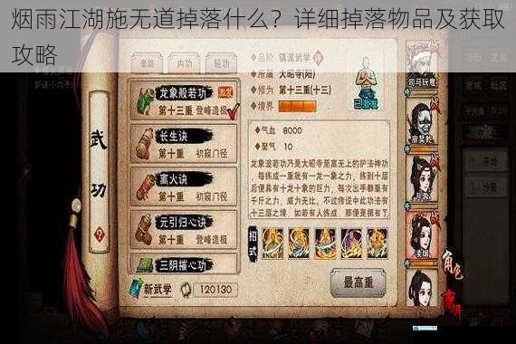 烟雨江湖施无道掉落什么?详细掉落物品及获取攻略