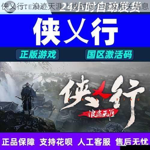 侠乂行:浪迹天涯上线时间介绍及相关信息