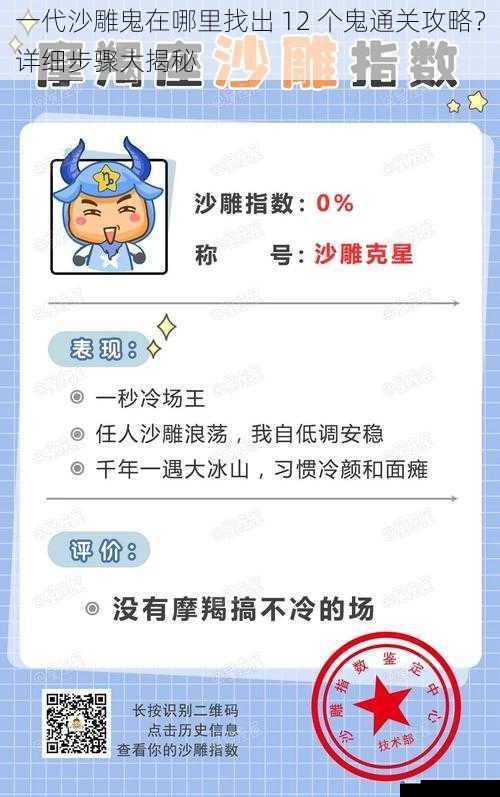 一代沙雕鬼在哪里找出 12 个鬼通关攻略?详细步骤大揭秘