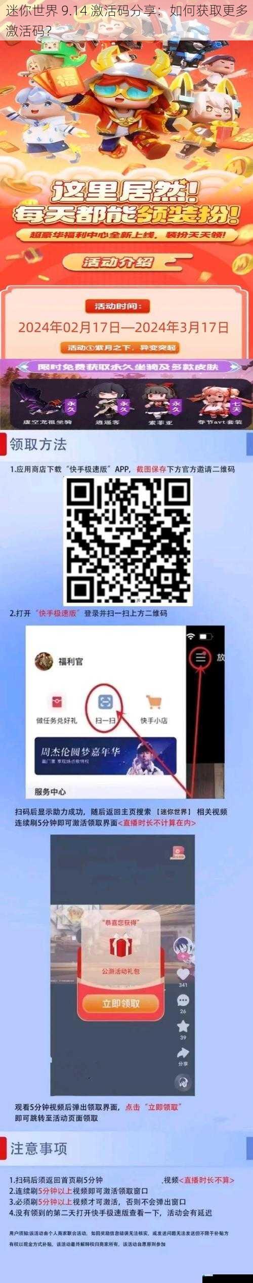 迷你世界 9.14 激活码分享:如何获取更多激活码?