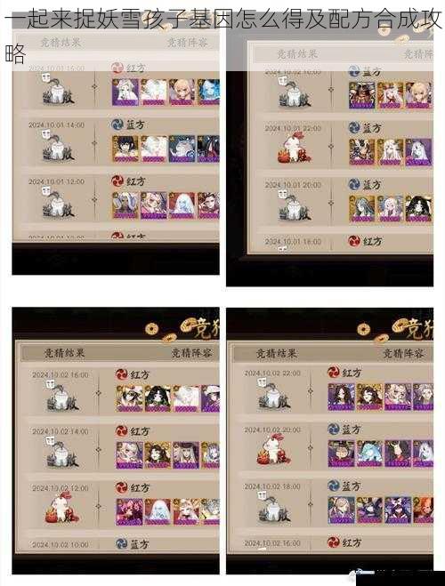 一起来捉妖雪孩子基因怎么得及配方合成攻略