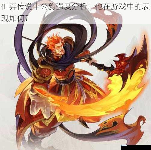 仙弈传说申公豹强度分析:他在游戏中的表现如何?