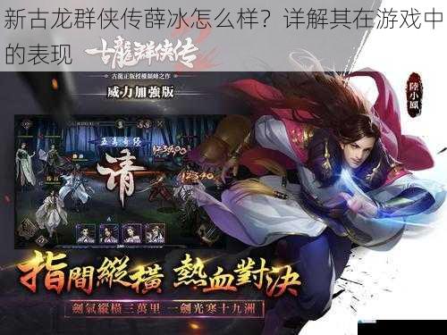 新古龙群侠传薛冰怎么样?详解其在游戏中的表现