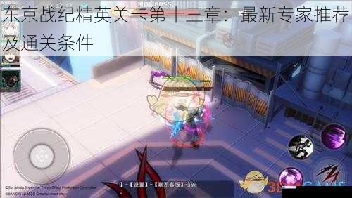 东京战纪精英关卡第十三章:最新专家推荐及通关条件