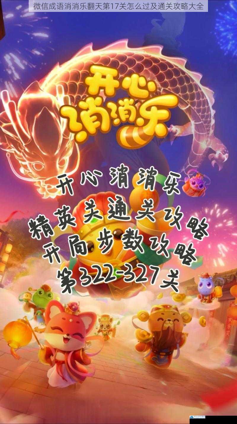 微信成语消消乐翻天第 17 关怎么过及通关攻略大全