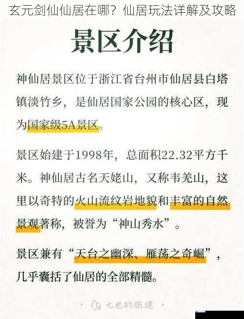 玄元剑仙仙居在哪?仙居玩法详解及攻略