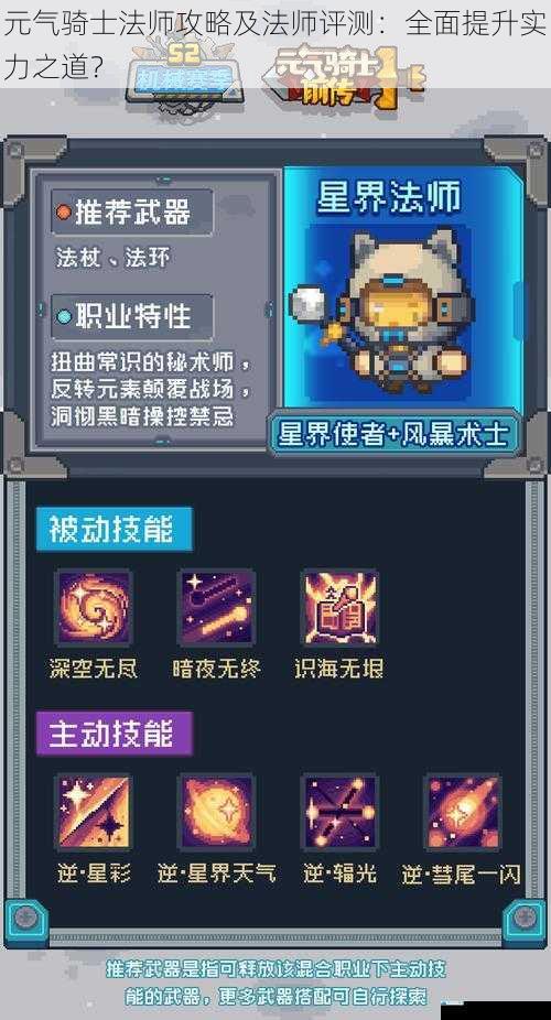 元气骑士法师攻略及法师评测:全面提升实力之道?
