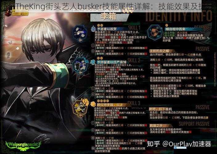 ForTheKing 街头艺人 busker 技能属性详解:技能效果及提升