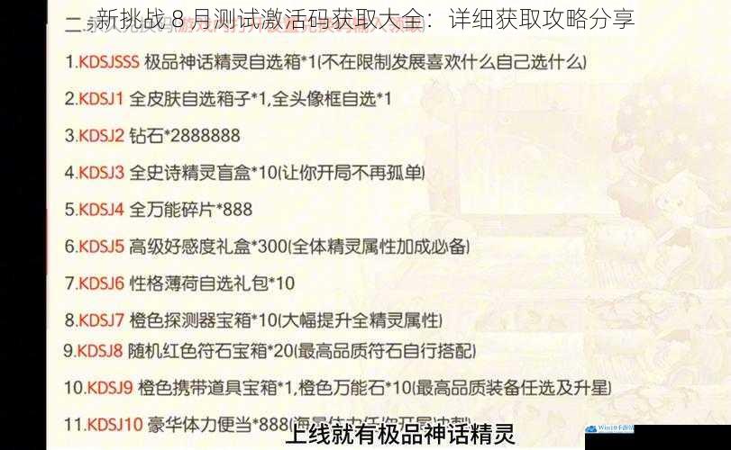 新挑战 8 月测试激活码获取大全:详细获取攻略分享