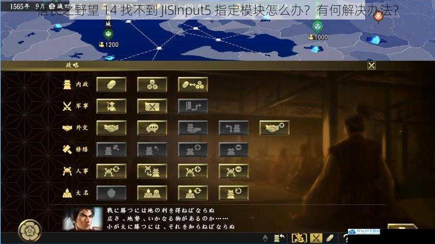 信长之野望 14 找不到 JISInput5 指定模块怎么办?有何解决办法?