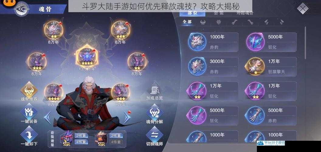 斗罗大陆手游如何优先释放魂技?攻略大揭秘