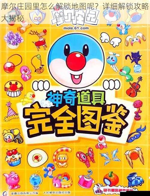 摩尔庄园里怎么解锁地图呢?详细解锁攻略大揭秘