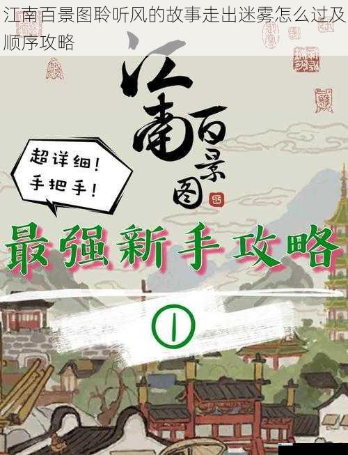 江南百景图聆听风的故事走出迷雾怎么过及顺序攻略