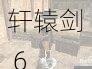 轩辕剑 6 捉迷藏地点大揭秘:最全隐藏地点汇总