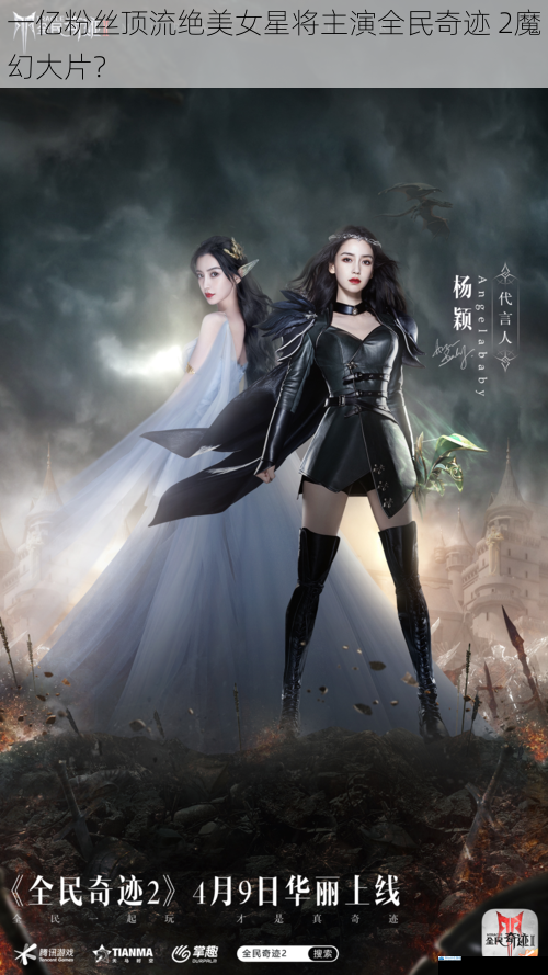 一亿粉丝顶流绝美女星将主演全民奇迹 2魔幻大片?