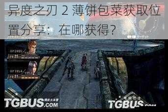 异度之刃 2 薄饼包菜获取位置分享:在哪获得?