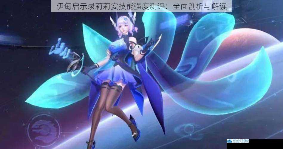 伊甸启示录莉莉安技能强度测评:全面剖析与解读