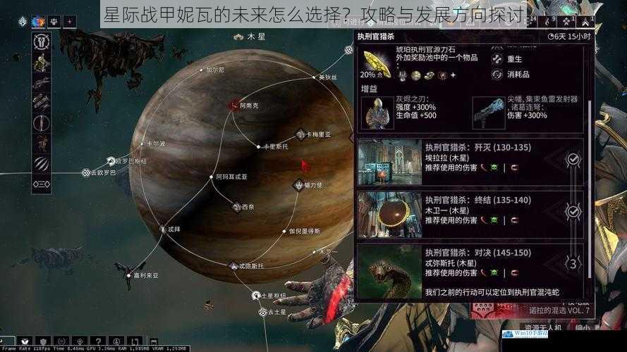 星际战甲妮瓦的未来怎么选择?攻略与发展方向探讨
