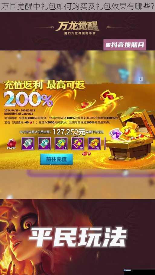 万国觉醒中礼包如何购买及礼包效果有哪些?
