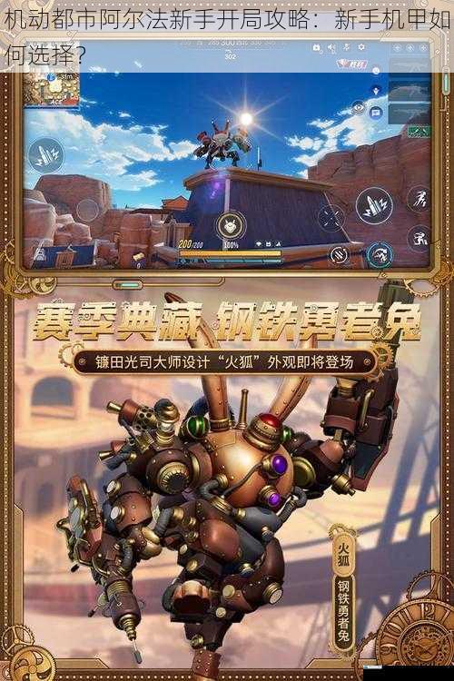 机动都市阿尔法新手开局攻略:新手机甲如何选择?