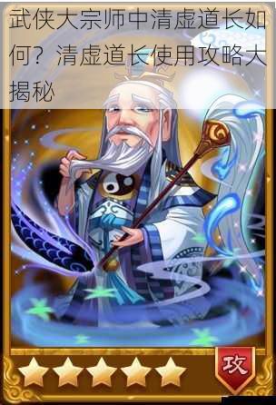 武侠大宗师中清虚道长如何?清虚道长使用攻略大揭秘