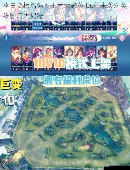 李白变相增强?王者荣耀黄 buff 来袭对英雄影响大揭秘