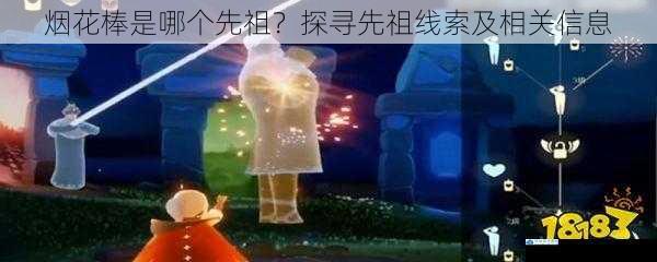 烟花棒是哪个先祖?探寻先祖线索及相关信息