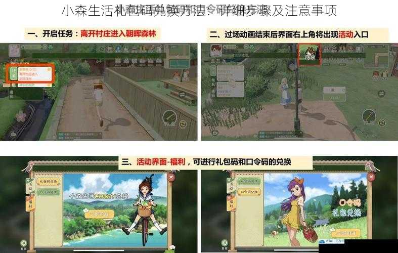 小森生活礼包码兑换方法:详细步骤及注意事项