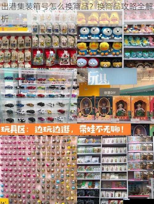 出港集装箱号怎么换商品?换商品攻略全解析
