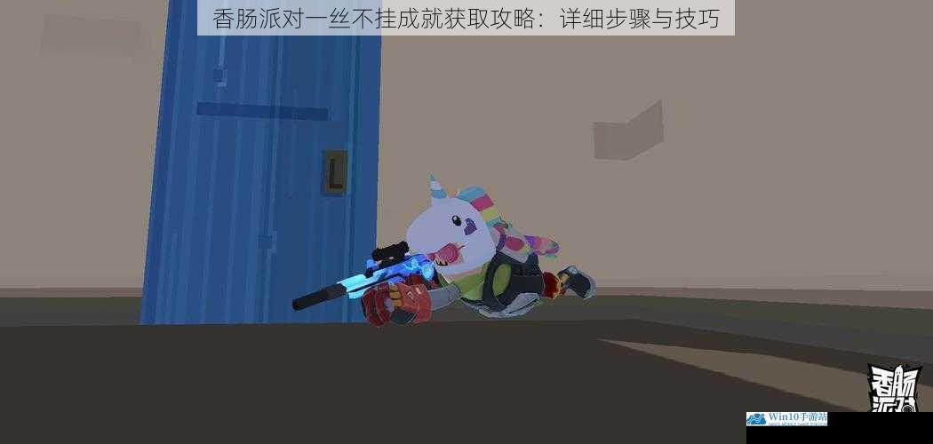 香肠派对一丝不挂成就获取攻略:详细步骤与技巧