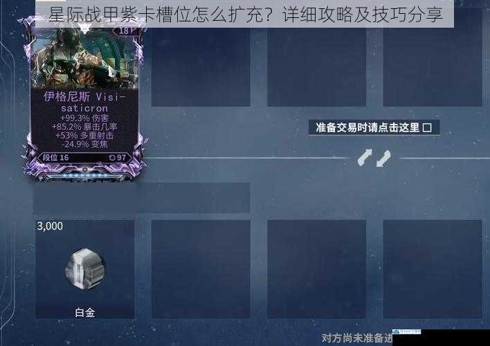 星际战甲紫卡槽位怎么扩充?详细攻略及技巧分享