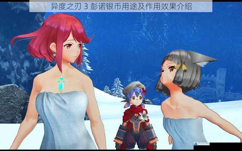 异度之刃 3 彭诺银币用途及作用效果介绍