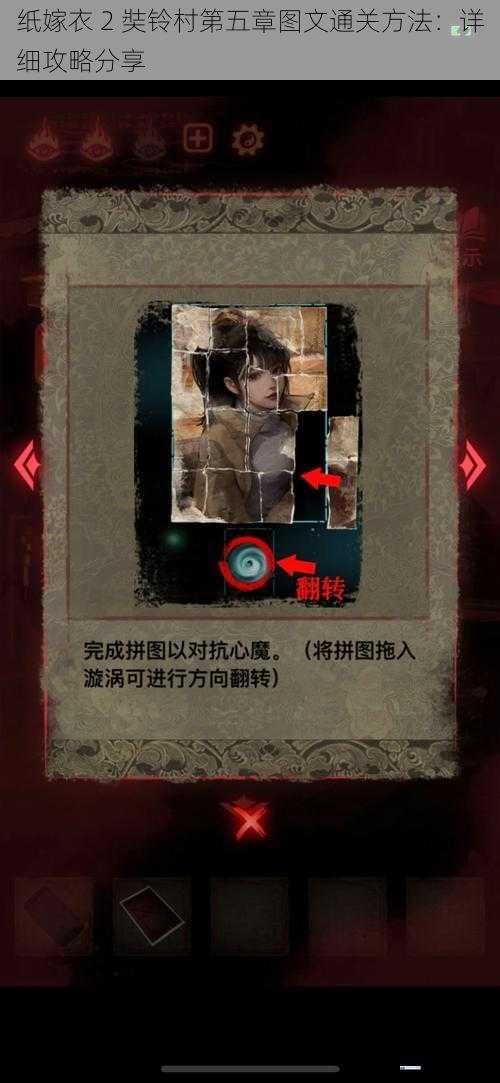 纸嫁衣 2 奘铃村第五章图文通关方法:详细攻略分享