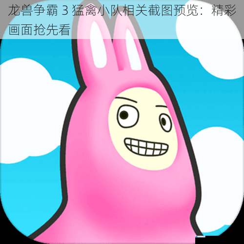 龙兽争霸 3 猛禽小队相关截图预览:精彩画面抢先看