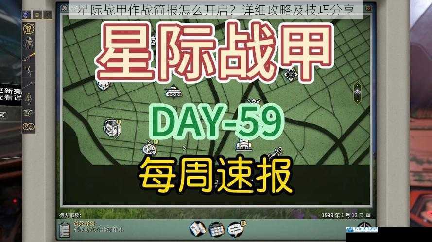 星际战甲作战简报怎么开启?详细攻略及技巧分享