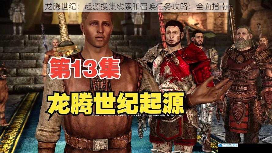 龙腾世纪:起源搜集线索和召唤任务攻略:全面指南