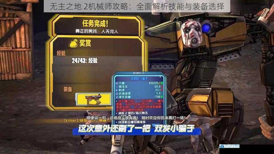 无主之地 2机械师攻略:全面解析技能与装备选择