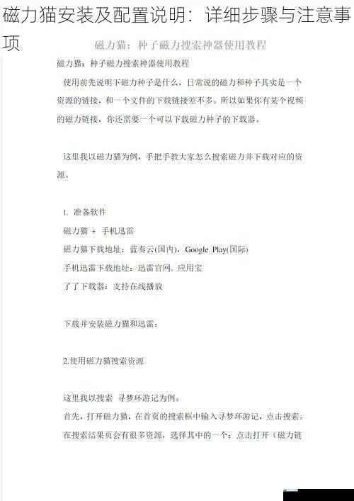 磁力猫安装及配置说明:详细步骤与注意事项