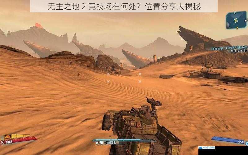 无主之地 2 竞技场在何处?位置分享大揭秘