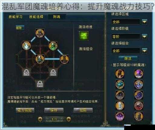 混乱军团魔魂培养心得:提升魔魂战力技巧?