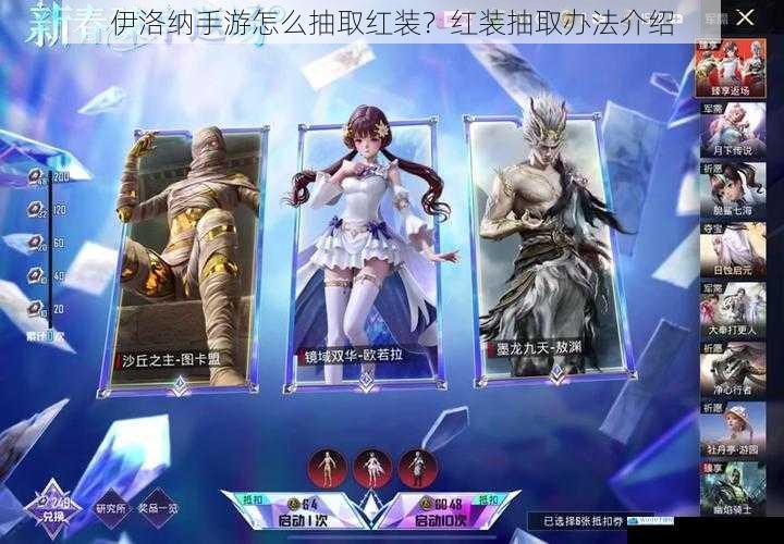 伊洛纳手游怎么抽取红装?红装抽取办法介绍
